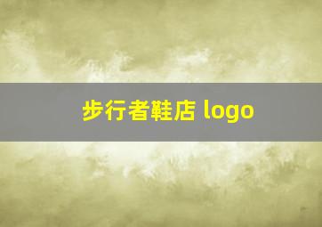 步行者鞋店 logo